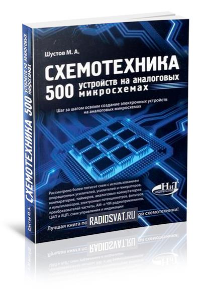 Схемотехника. 500 устройств на аналоговых микросхемах