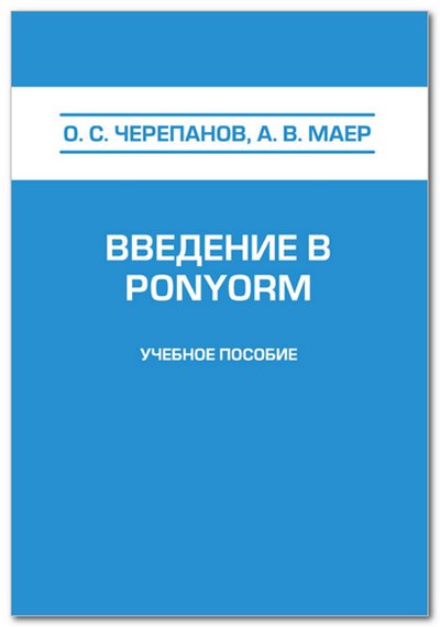 Введение пособия. Ponyorm.