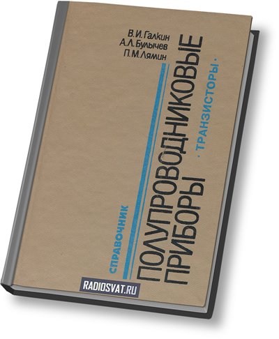 Полупроводниковые приборы: транзисторы широкого применения. Справочник