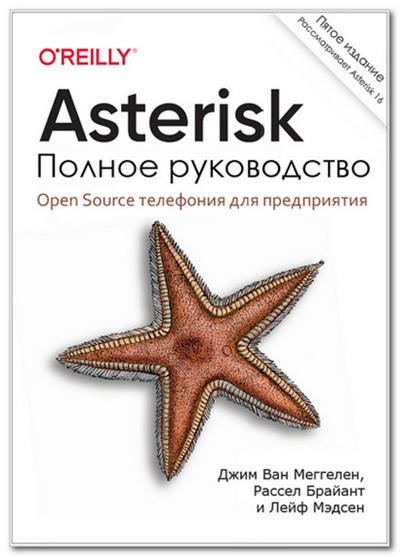 Asterisk. Полное руководство (5-е изд.)