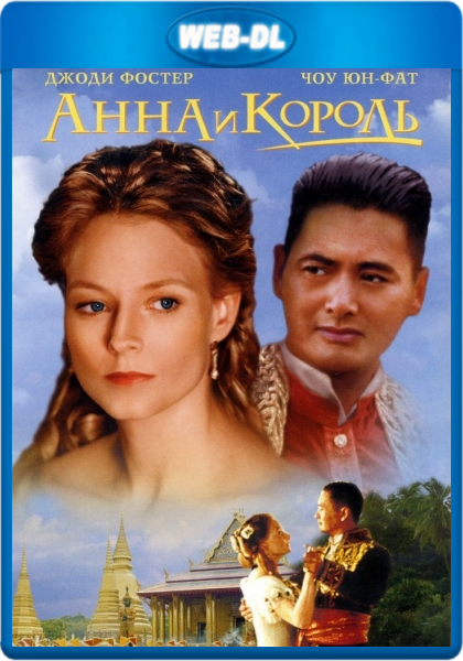 Анна и Король / Anna and the King (1999) WEB-DLRip | D