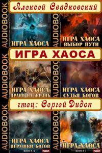 Игра хаоса аудиокнига. Сергей Дидок аудиокниги.