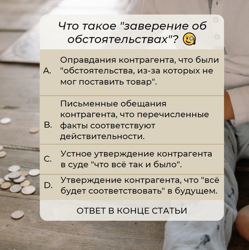 Что такое Что такое заверение об обстоятельствах
