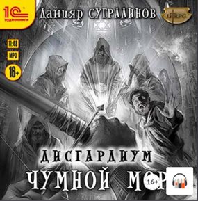 Данияр Сугралинов - Дисгардиум [8 книг из 9] (2018-2021) MP3