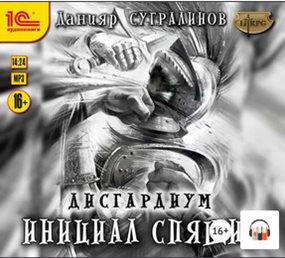 Данияр Сугралинов - Дисгардиум [8 книг из 9] (2018-2021) MP3