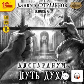 Данияр Сугралинов - Дисгардиум [8 книг из 9] (2018-2021) MP3