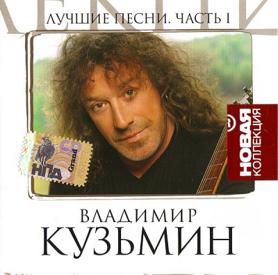 Владимир Кузьмин ‎– Лучшие Песни. Часть 1 (2007)