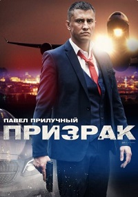 Призрак (2021)