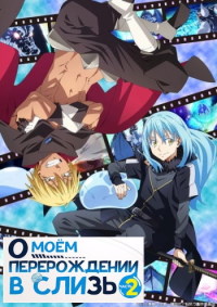 O Moyom Pererozhdenii V Sliz 2 Sezon Chast 2 1 3 Serii Iz 12 Tensei Shitara Slime Datta Ken 2021 Lm Anilibria St Webrip 1080p Kinozal Tv