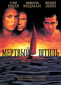 Мёртвый штиль фильм (1989)