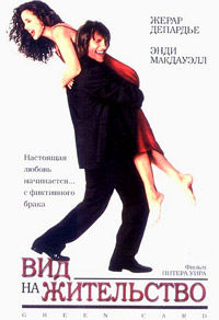 Вид на жительство фильм (1990)