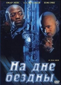 На дне бездны фильм (1999)