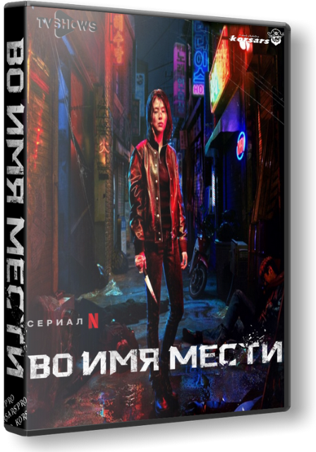    / My Name / Mai neim [1 ] (2021) WEBRip 1080p | TVShows