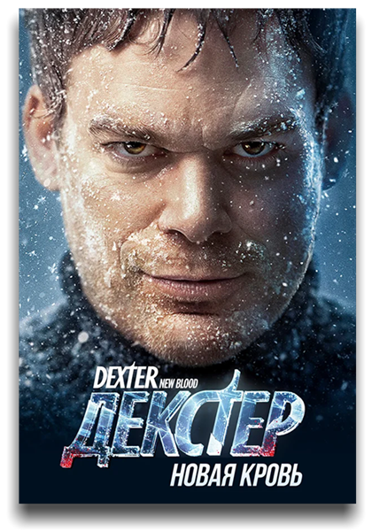 Декстер: Новая кровь / Dexter: New Blood [Сезон: 1, Серии: 1-9 (10)] (2021) WEB-DL 720p | Novamedia, LostFilm, Jaskier, TVShows, HDRezka Studio