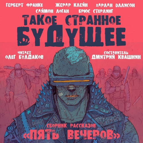7: Такое странное будущее