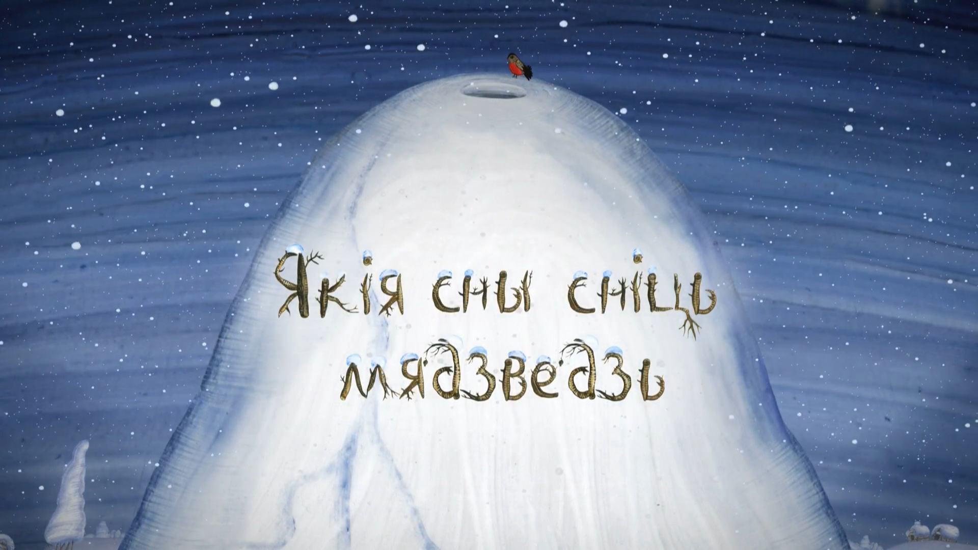 Якія сны сніць мядзведзь (2015).mkv_20211124_235149.524.png
