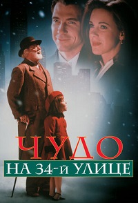 Чудо на 34-й улице фильм (1994)