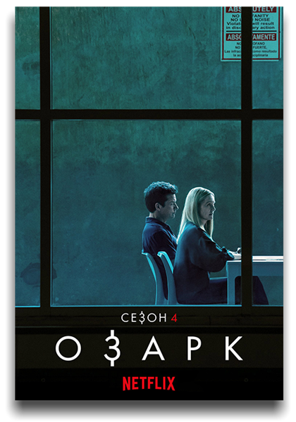 Озарк / Ozark [Сезон: 4, Серии: 1-2 (14)] (2022) WEB-DL 1080p | LostFilm