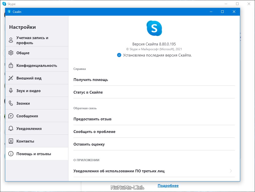 Skype 8.80.0.195 [Multi/Ru]