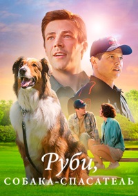 Руби, собака-спасатель фильм (2022)