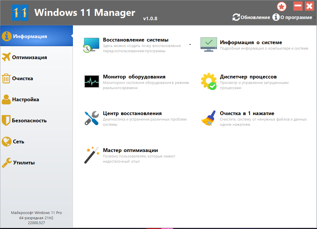 Windows 11 Manager 1.0.8 RePack (& Portable) by KpoJIuK [Multi/Ru]