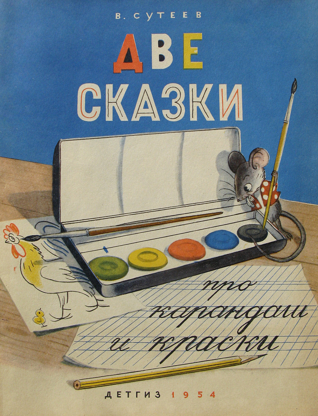 Две сказки. Владимир Сутеев две сказки про карандаши и краски. Книга Сутеева две сказки про карандаш и краски. Сутеев Владимир Григорьевич две сказки про карандаш и краски. Сутеев сказки про карандаш и краски.