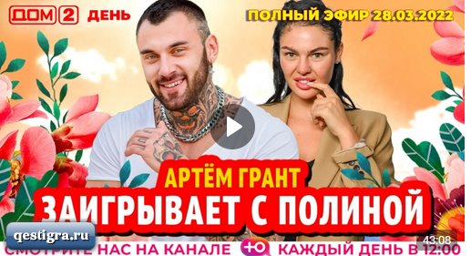 ДОМ-2. День (эфир от 28.03.2022)