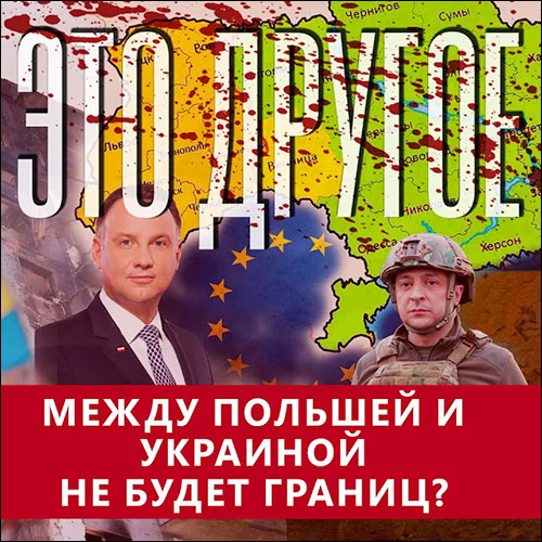 Это другое / Между Польшей и Украиной не будет границ? (2022) SATRip