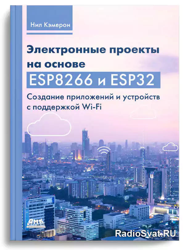 Кэмерон Н. Электронные проекты на основе ESP8266 и ESP32