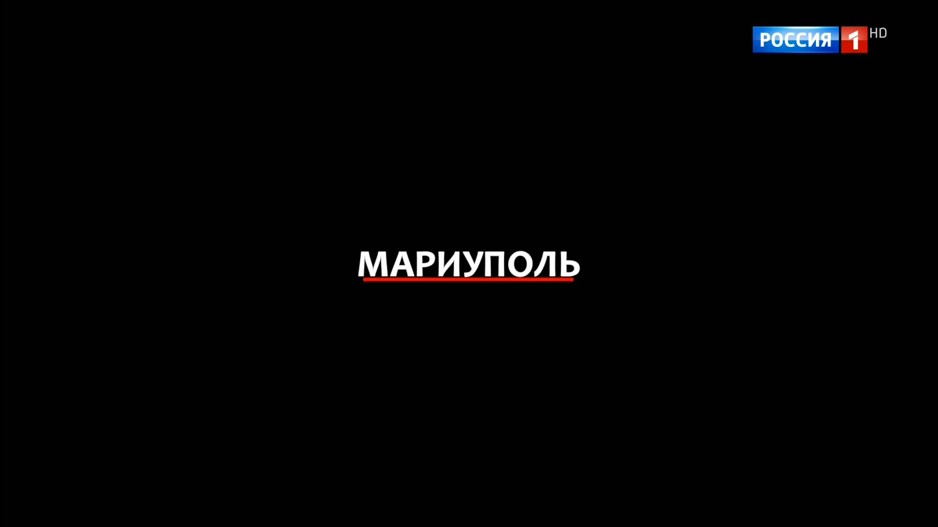 Мариуполь.2022.HDTV.1080p-ylnian.mkv_snapshot_00.00.00.900.png