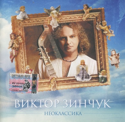 Виктор Зинчук - Неоклассика (1998)