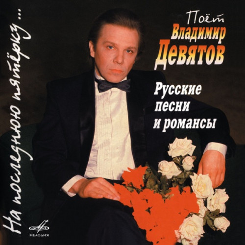 Владимир Девятов - На последнюю пятерку... (переиздание 2007 г.) (1996 ...