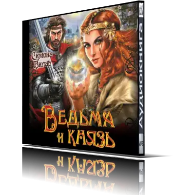 Купить Книгу Сын Ведьмы Симоны Вилар