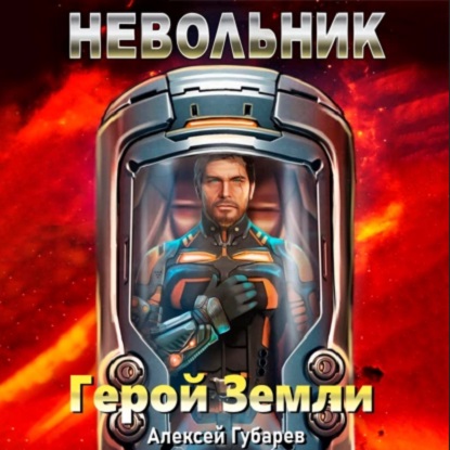 Герой Земли 1, Невольник