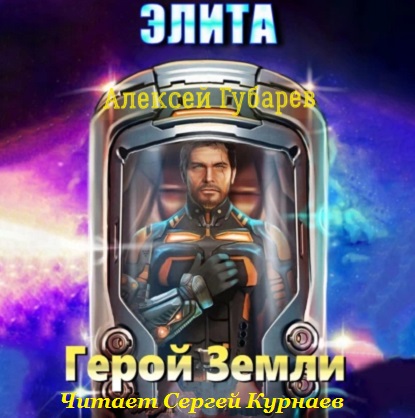 Герой Земли 2, Элита