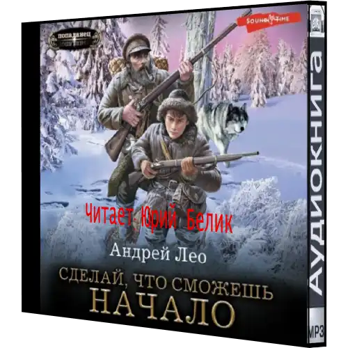 Лео сделай что сможешь 3. Лео сделай что сможешь 3