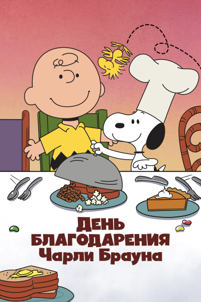 День благодарения Чарли Брауна / A Charlie Brown Thanksgiving (1973) WEB-DL 1080p от EniaHD | D | Пифагор