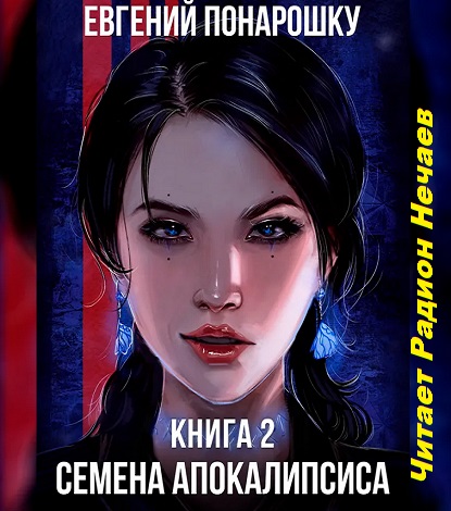 Семена Апокалипсиса