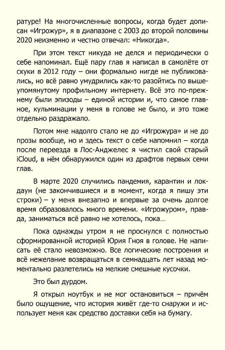 Подшибякин А.М - Игрожур. Великий русский роман про игры [2021, FB2 ...