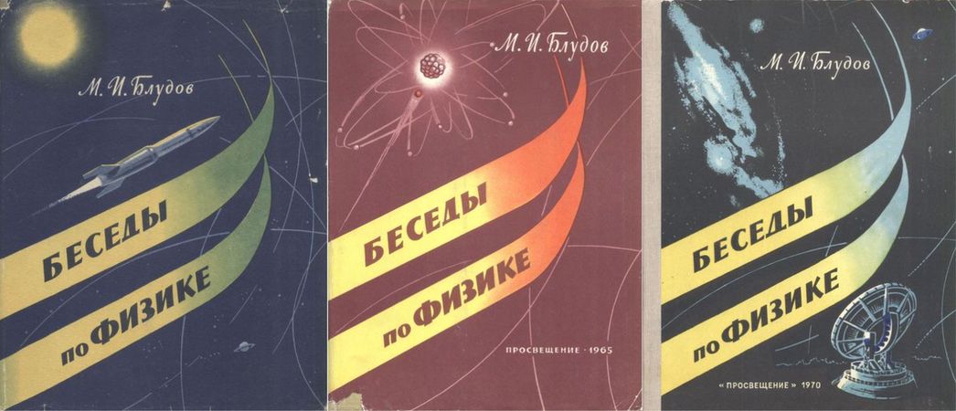 Беседы по физике (в 3-х частях) 1-е изд.