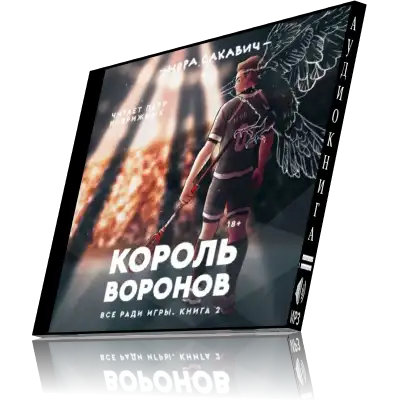 Все ради игры книга