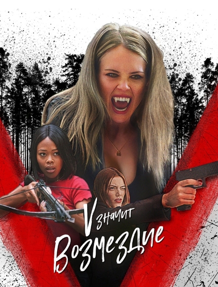 «V» значит Возмездие / V for Vengeance (2022) WEB-DLRip от toxics | D