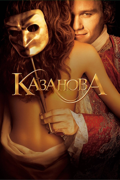 Казанова / Casanova (2005) WEB-DLRip | Open Matte