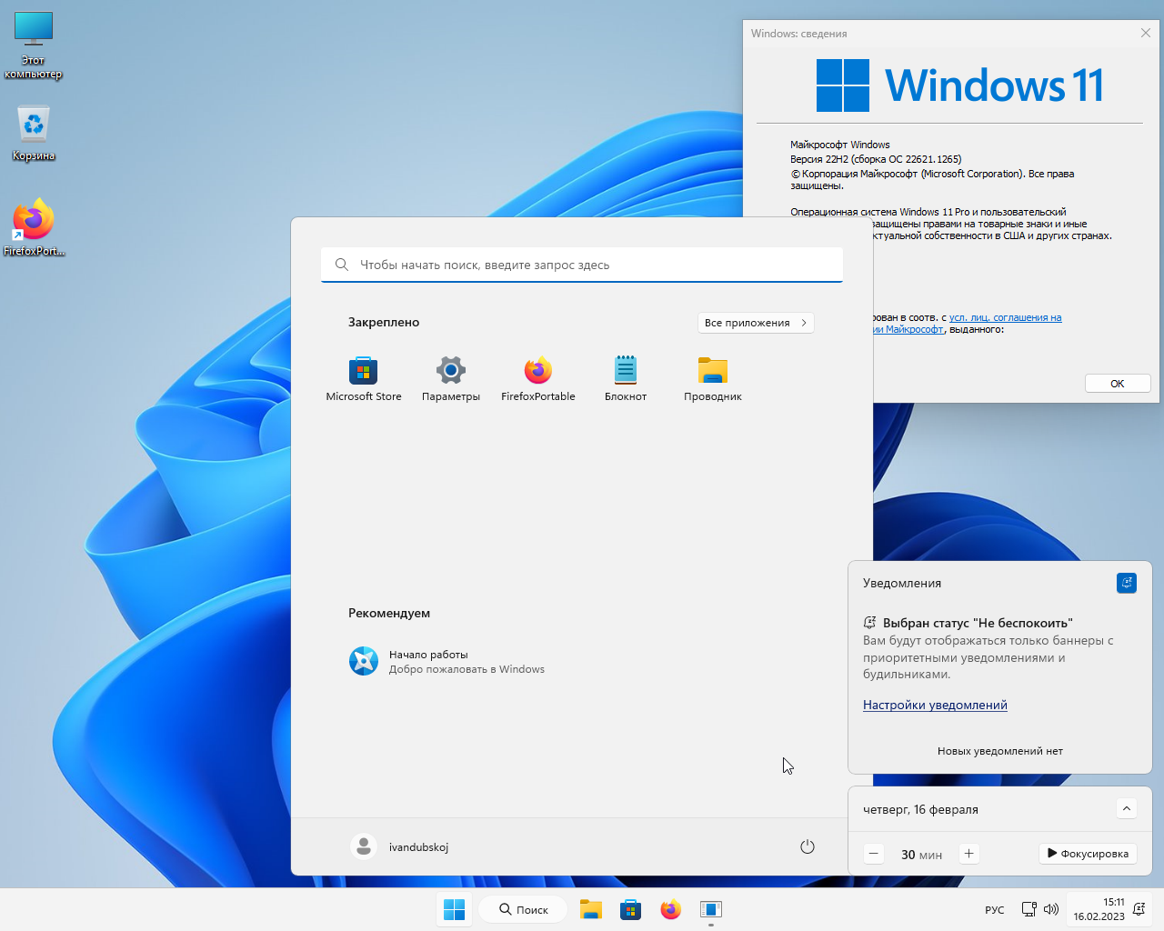 Windows 11 Pro VL x64 22Н2 (build 22621.1265) by ivandubskoj 16.02.2023 [Ru]