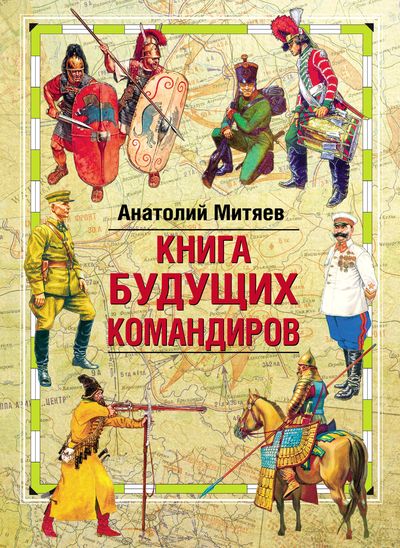 Книга будущих командиров (2-е изд.)