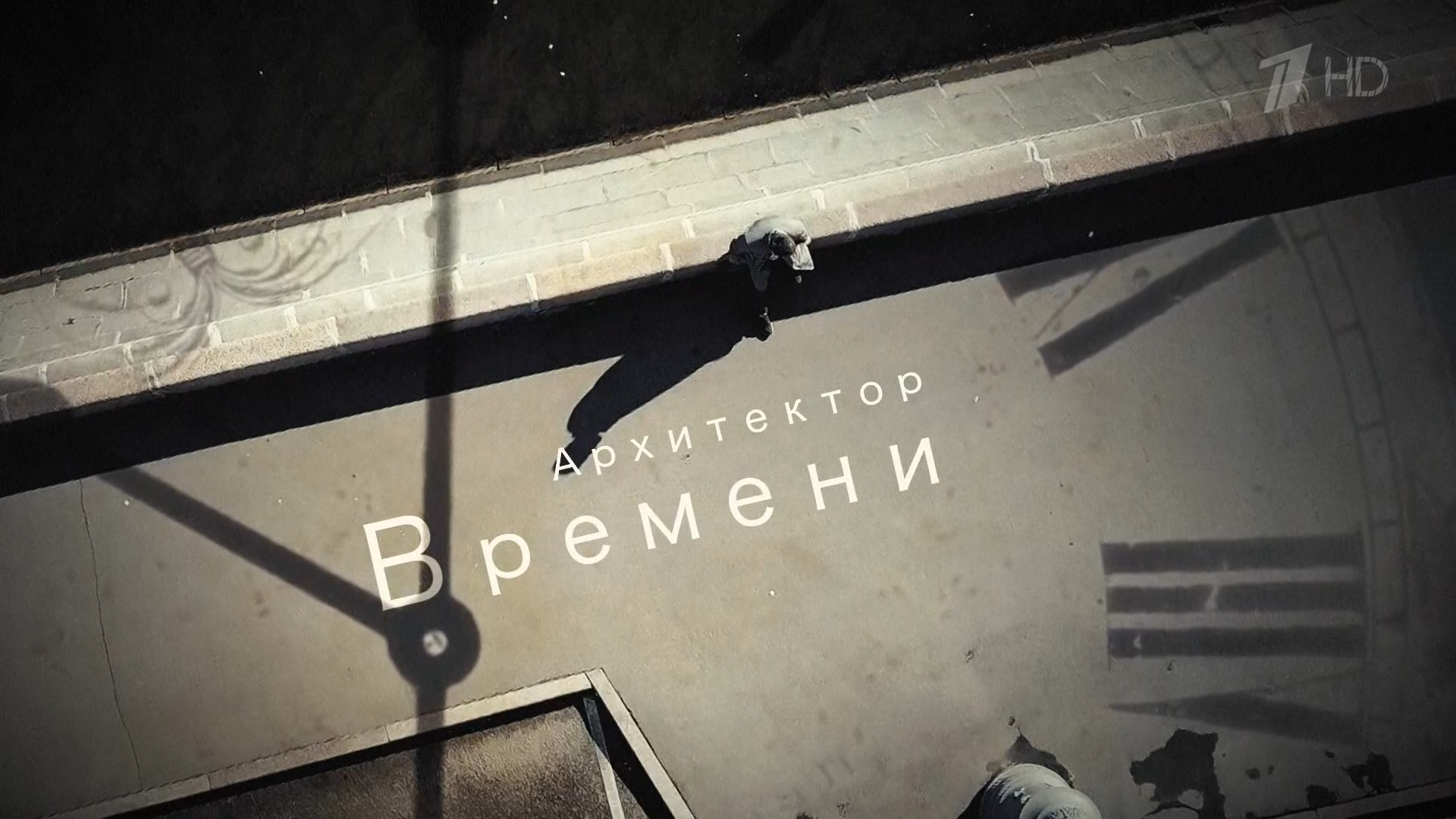 Архитектор.времени.2022.HDTV.1080i-ylnian.mkv_snapshot_00.13.420.png
