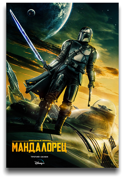Мандалорец / The Mandalorian [S03] (2023) WEB-DLRip | AlexFilm