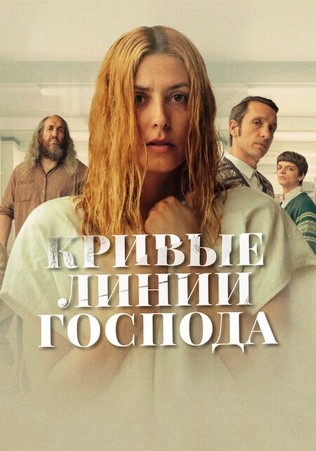 Кривые линии Бога / Los Renglones Torcidos de Dios / The Crooked Lines of God (2022) BDRip 720p от ExKinoRay | NewComers
