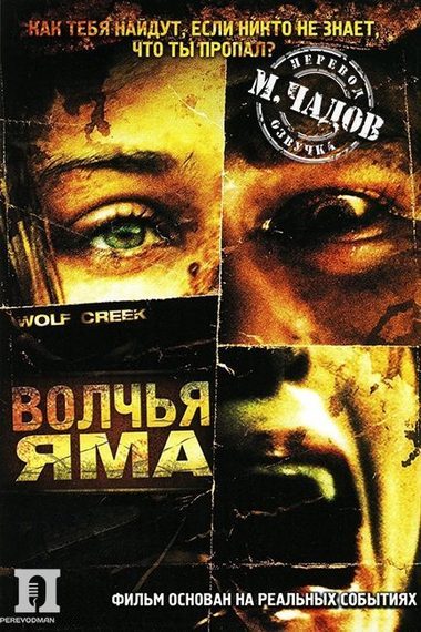 Волчья яма / Wolf Creek (2005) BDRip 1080p от Переулка Переводмана | Unrated | A