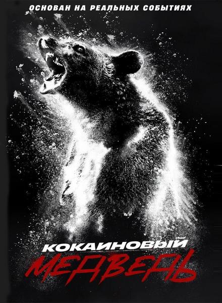 Кокаиновый медведь / Cocaine Bear (2023) BDRip 1080p от ExKinoRay | D, P, A